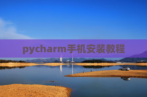 pycharm手机安装教程