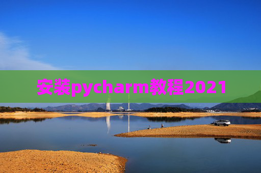 安装pycharm教程2021