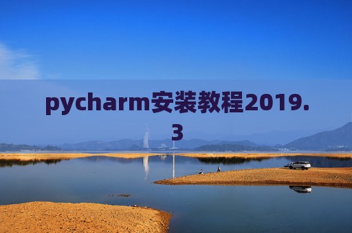 pycharm安装教程2019.3